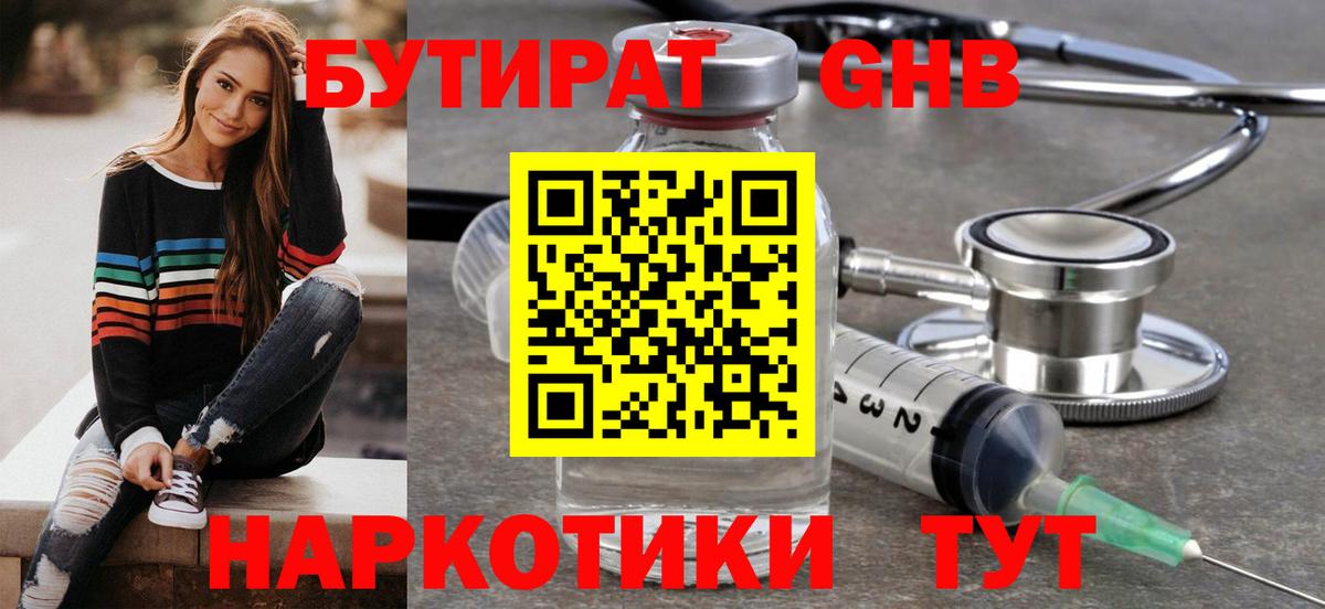 БУТИРАТ жидкий экстази Отрадное